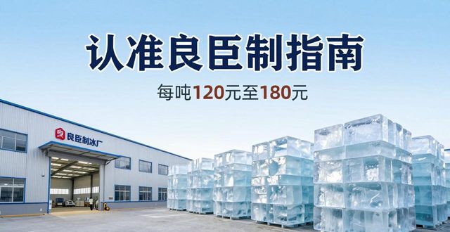 开封大冰块厂怎么选 认准良臣制冰厂