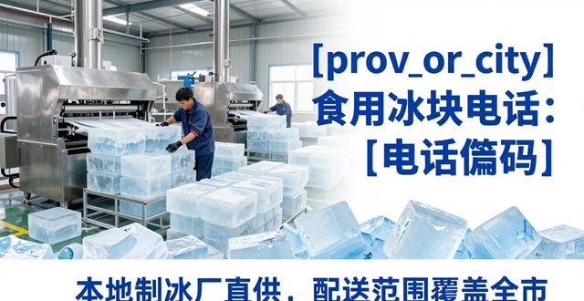开封食用冰块电话 本地制冰厂直供联系方式