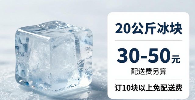 prov_or_city大冰块配送价格_prov_or_city大冰块配送服务_开封大冰块配送
