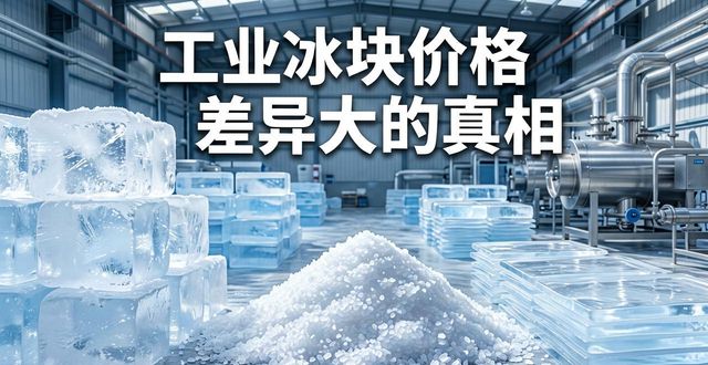 工业冰块成本构成_开封工业冰块价格_工业冰块价格因素