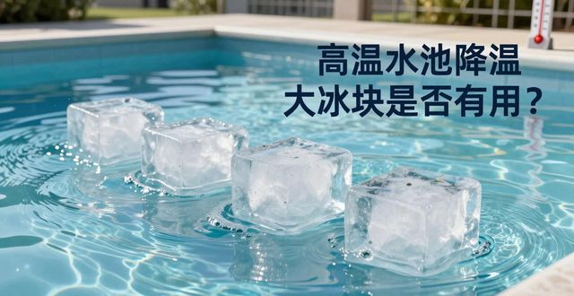 大冰块游泳池降温效果_开封高温水池降温大冰块_冰块降温实际应用分析